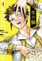 氷の鱗　１　　パッケージ