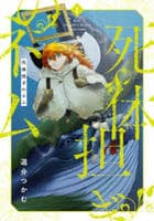 死体担ぎのネム　２　　パッケージ