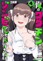 俺のワクチンだけがゾンビ化した世界を救える　４　　パッケージ