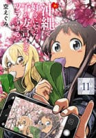 沖縄で好きになった子が方言すぎてツラすぎる　１１　　パッケージ