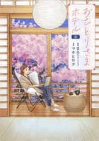 おひとりさまホテル　８　　パッケージ