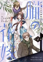 朧の花嫁　～かりそめの婚約は、青く、甘く～　４　　パッケージ