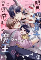 限界保育士と育児疲れの魔王様　　パッケージ