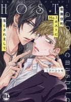 歌舞伎町Ｎｏ．１ホストに落とされまして　　パッケージ