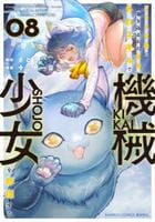 クラス召喚に巻き込まれた教師、外れスキルで機械少女を修理する　８　　パッケージ