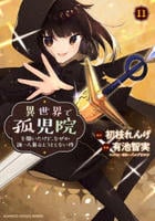 異世界で孤児院を開いたけど、なぜか誰一人巣立とうとしない件　１１　　パッケージ