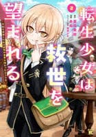 転生少女は救世を望まれる　平穏を目指した私は世界の重要人物だったようです　２　　パッケージ