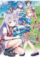 チート薬師のスローライフ　１４　　パッケージ