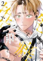 推しの性癖がヤバすぎました！　２　　パッケージ