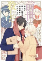 前世で殺した相手の担当編集になりました　３　　パッケージ