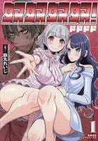 奴奴奴奴！　１　　パッケージ