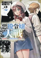 悪役令嬢大戦　～底辺貴族の俺は貞操観念逆転世界で下剋上する～　２　　パッケージ
