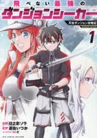 飛べない最強のダンジョンシーカー　天空ダンジョン攻略記　１　　パッケージ