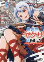 異世界でヤクザ始めました　～夢の辺境スローライフはお預け中～　１　　パッケージ