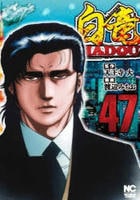 白竜ＨＡＤＯＵ　４７　　パッケージ