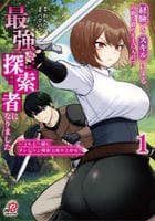 経験をスキルにする万能な能力を手に入れて、最強の探索者になりました～ＪＫと一緒にダンジョン探索で成り上がる～　１　　パッケージ