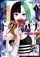 ドクバナ～美しい女には毒がある～　１　　パッケージ