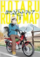 ほたるロードマップ　２　　パッケージ