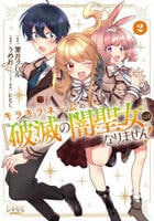 キラキラネームの『破滅の闇聖女』にはなりません！　２　　パッケージ