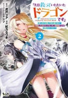 「先日救っていただいたドラゴンです」　押しかけ女房してきた美少女と、隠居した元Ｓランクオッサン冒険者による辺境スローライフ　２　　パッケージ