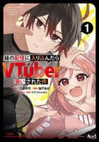 妹の配信に入り込んだらＶＴｕｂｅｒ扱いされた件　１　　パッケージ