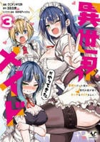 異世界メイドがやってきた～異邦人だった頃のメイドが現代の我が家でエッチなメイドさんに～　３　　パッケージ