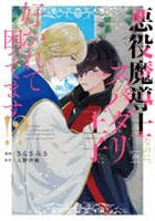 悪役魔導士なのに、スパダリ王子に好かれて困ってます！？　　パッケージ