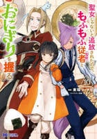 聖女じゃないと追放されたので、もふもふ従者（聖獣）とおにぎりを握る　１０　　パッケージ