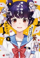 ゆりゆりぱにっく～尊すぎる事案が発生しています！～　２　　パッケージ