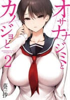 オサナナジミとカノジョと　２　　パッケージ