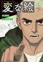 変な絵　４　　パッケージ