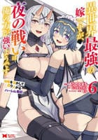 異世界最強の嫁ですが、夜の戦いは俺の方が強いようです　知略を活かして成り上がるハーレム戦記　６　　パッケージ