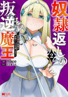 奴隷返しの叛逆魔王　最弱種族の悪魔が禁断ハーレムを築くまで　２　　パッケージ