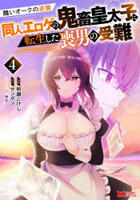 醜いオークの逆襲～同人エロゲの鬼畜皇太子に転生した喪男の受難～　４　　パッケージ