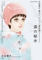大谷博子　風のペンション傑作選　涙の樹氷　　パッケージ