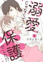 溺愛じゃなくて保護でした！？　１　　パッケージ