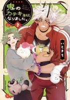 鬼のカテキョになりました。　２　　パッケージ