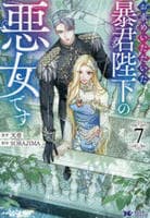 お求めいただいた暴君陛下の悪女です　７　　パッケージ