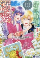 婚約解消を提案したら王太子様に溺愛されました～お手をどうぞ、僕の君～　５　　パッケージ