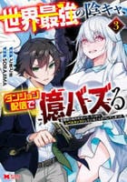 世界最強の陰キャ、ダンジョン配信で億バズる　配信切り忘れのせいで、うっかりレベルカンストしていることがバレてしまった　３　　パッケージ