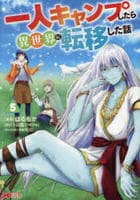 一人キャンプしたら異世界に転移した話　５　　パッケージ