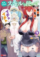 与えられたスキルを使って稼いで異世界美女達とイチャイチャしたい　７　　パッケージ