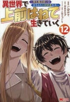 異世界で　上前はねて　生きていく～再生魔法使いのゆるふわ人材派遣生活～　１２　　パッケージ