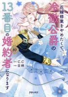 花嫁修業をやめたくて、冷徹公爵の１３番目の婚約者になります　１０　　パッケージ