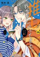 推しが我が家にやってきた！　１３　　パッケージ