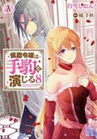 侯爵令嬢は手駒を演じる　８　　パッケージ