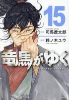 竜馬がゆく　１５　　パッケージ