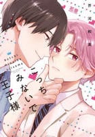 こっちみないで王子様　　パッケージ