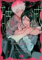 僕ら破滅にまどろんで　　パッケージ