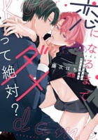 恋になるまでダメって絶対？　　パッケージ